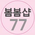 봄봄샵77