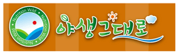 야생그대로