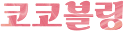 코코블링