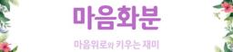 마음화분