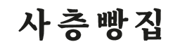 사층빵집