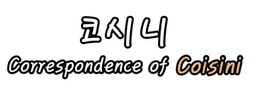 코시니
