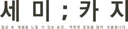세미카지