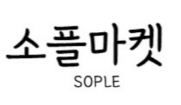 소플마켓