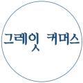 그레잇커머스