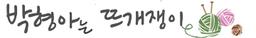 박형아는뜨개쟁이