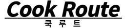 쿡루트