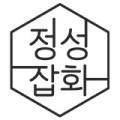 정성잡화점