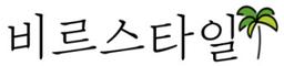 비르스타일