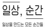 일상순간