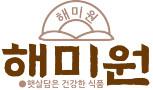 해미원
