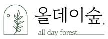 올데이숲