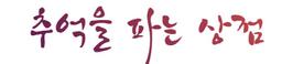 추억을 파는 상점