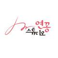 연꽁스튜디오