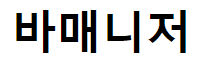 바매니저