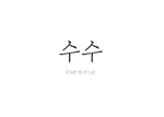 수수
