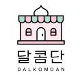 달콤단