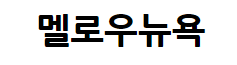 멜로우뉴욕