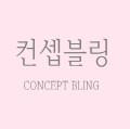 컨셉블링