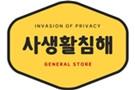 사생활침해