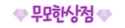 무모한상점