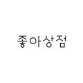 좋아상점