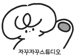 자꾸자꾸스튜디오