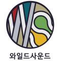와일드사운드