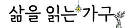 삶을읽는가구