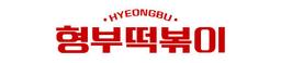 형부떡볶이