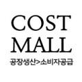 코스트몰