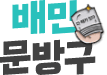 배민문방구