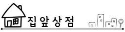 집앞상점