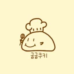 굽굽쿠키