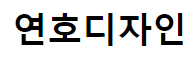 연호디자인