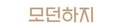 모던하지