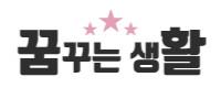 꿈꾸는 생활