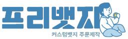 프리뱃지