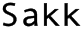 싹