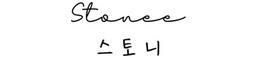 스토니
