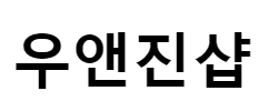 우앤진샵