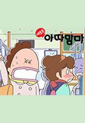 아따맘마