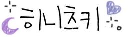 히니츠키