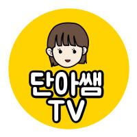 단아쌤