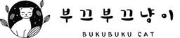 부끄부꾸냥이