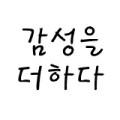 감성을 더하다 협력사