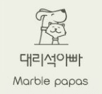 대리석아빠
