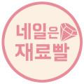 네일은재료빨