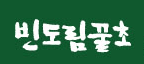 빈도림 꿀초