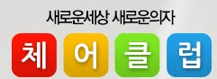 체어클럽